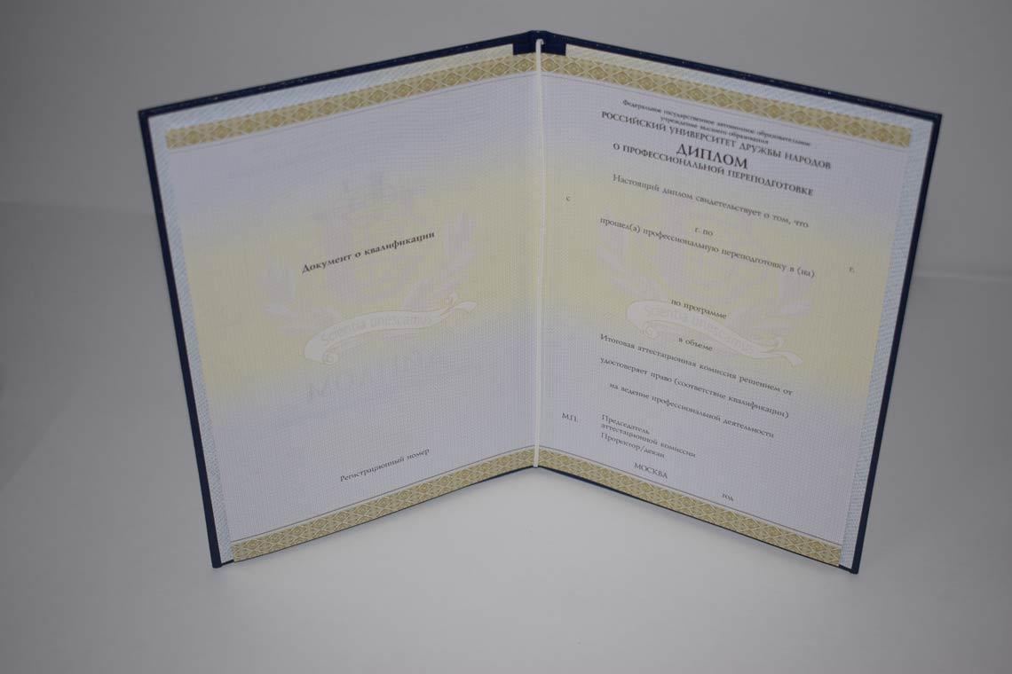 Диплом о профессиональной Переподготовке 2014-2025 РУДН