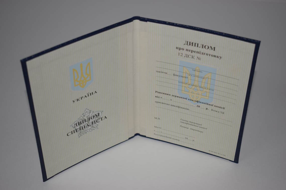 Диплом о профессиональной Переподготовке 2000-2025 Украина