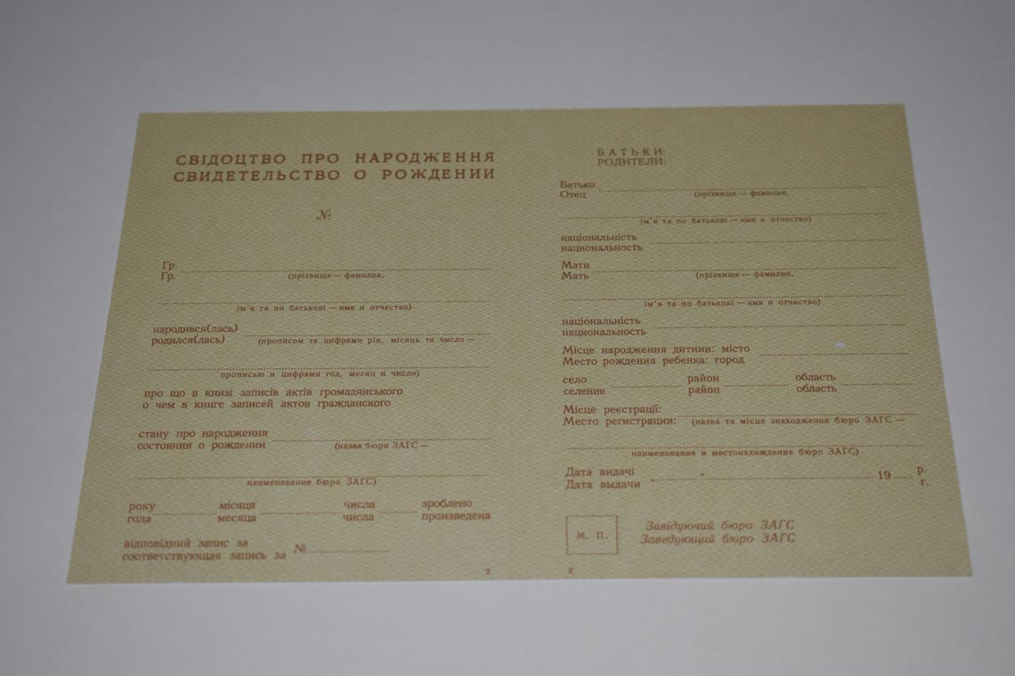 Свидетельство о рождении Украинской ССР 1943-1949