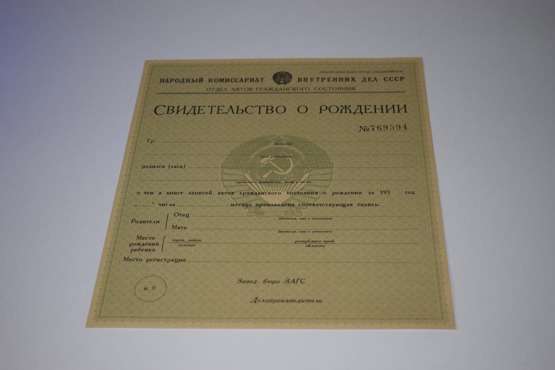 Свидетельство о рождении СССР 1930-1942
