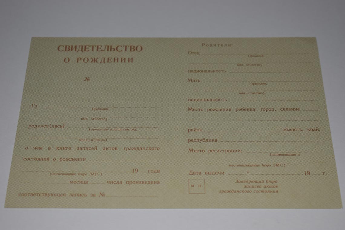 Свидетельство о рождении СССР 1943-1949